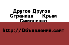 Другое Другое - Страница 2 . Крым,Симоненко